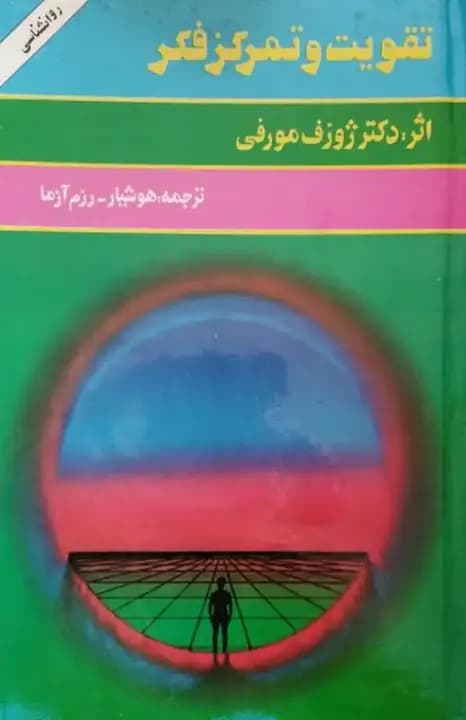 تقویت و تمرکز فکر | ژوزف مورفی
