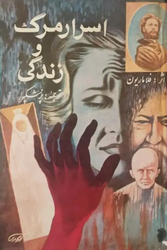 اسرار مرگ و زندگی | گامیل فلاماریون