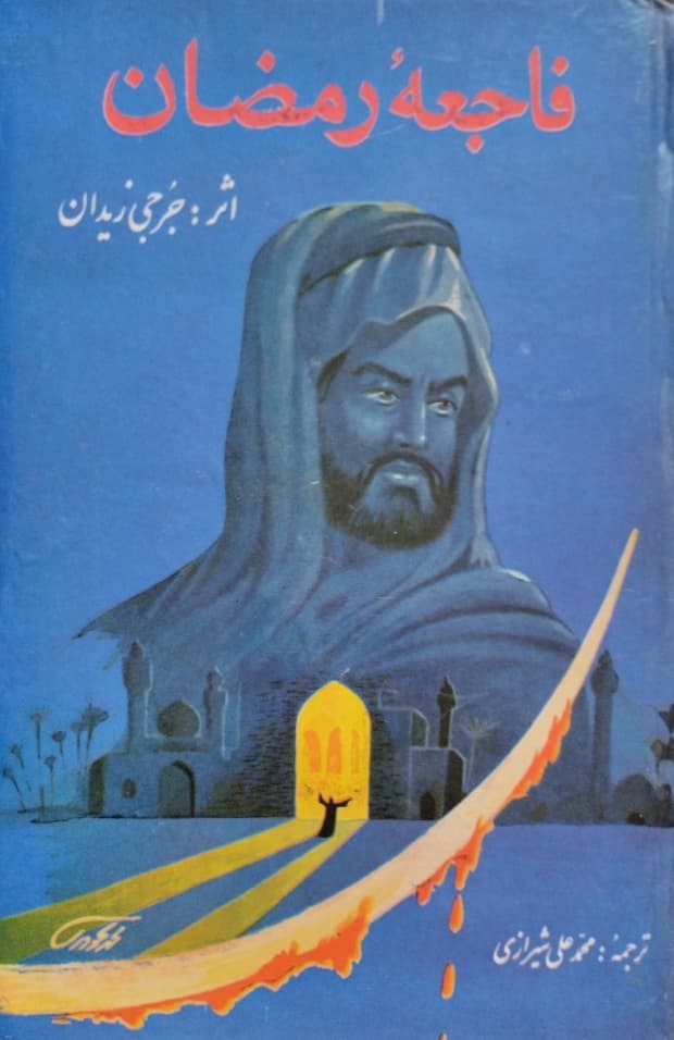 فاجعه رمضان | جرجی زیدان