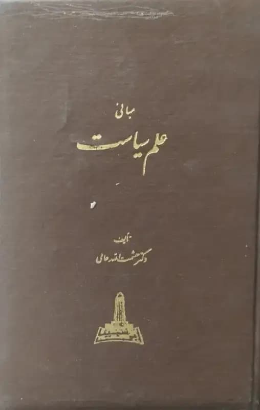 مبانی علم سیاست | حشمت الله عالمی