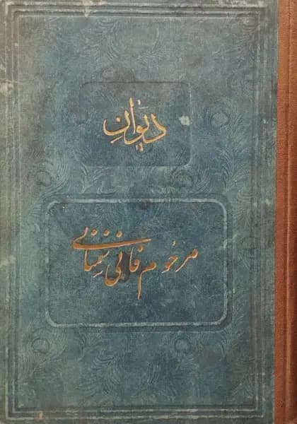 دیوان فانی سمنانی