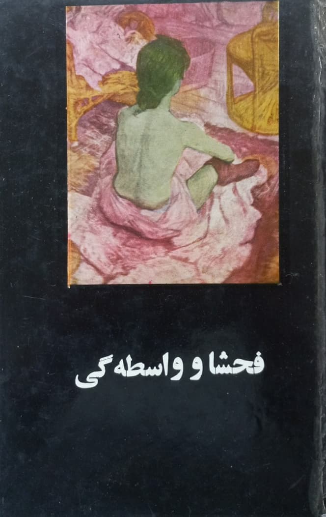 فحشا و واسطگی | ژان کابریل مانسینی