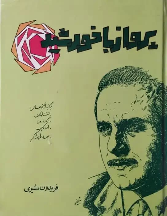 پرواز با خورشید | فریدون مشیری