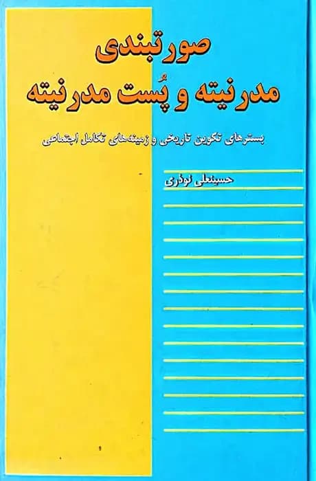 صورتبندی مدرنیته و پست مدرنیته | حسینعلی نوذری