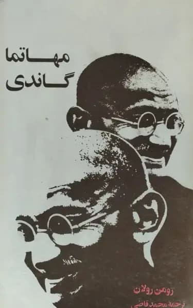 مهاتما گاندی | رومن رولان