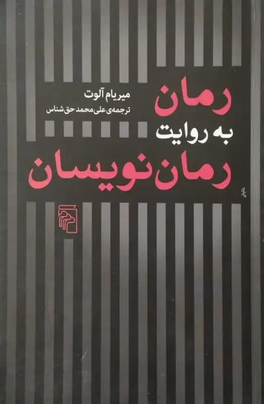 رمان به روایت رمان نویسان | میریام آلوت