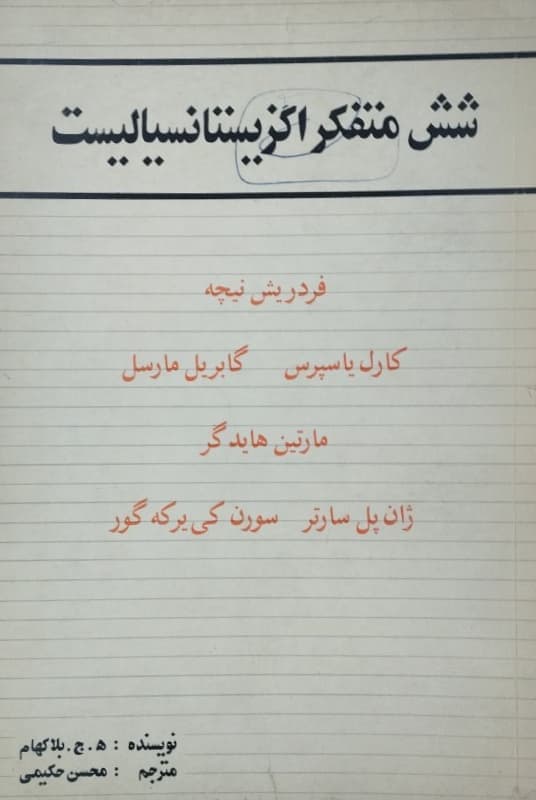 شش متفکر اگزیستانسیالیست | ه.ج.بلاکهام