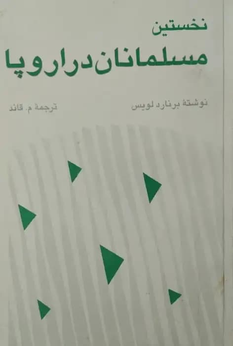 نخستین مسلمانان در اروپا | برنارد لویس