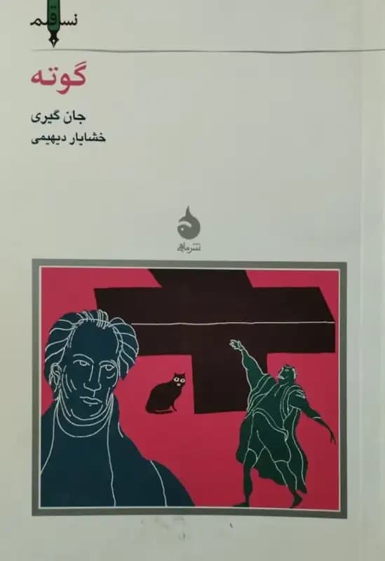 مجموعه ی نسل قلم (شماره 91)؛ گوته
