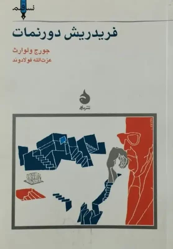 مجموعه ی نسل قلم (شماره 18)؛ فریدریش دورنمات