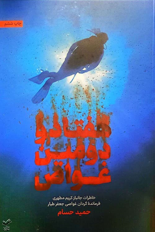 هفتاد و دومین غواص
