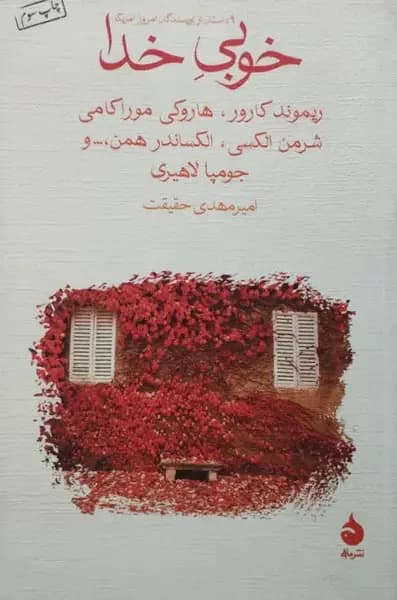 خوبی خدا | جومپا لاهیری