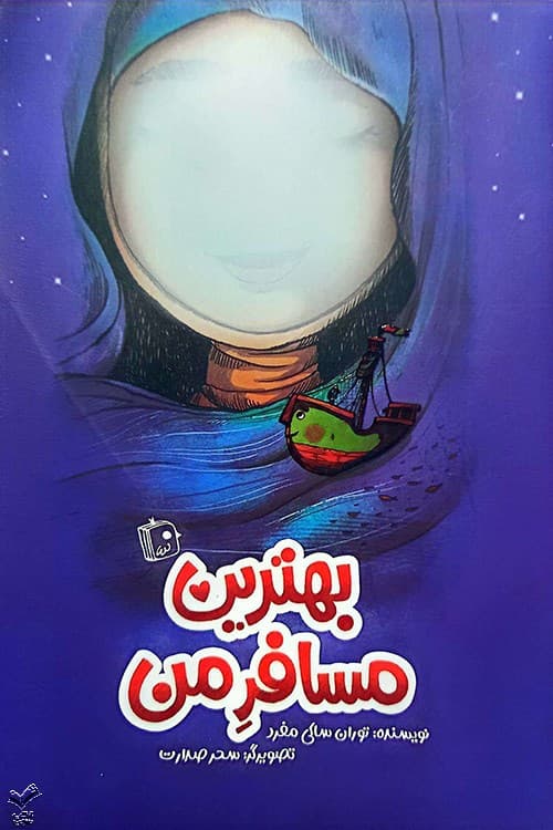 بهترین مسافر من