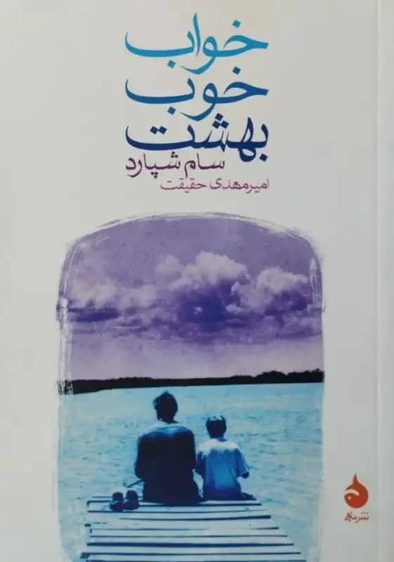 خواب خوب بهشت | سام شپارد