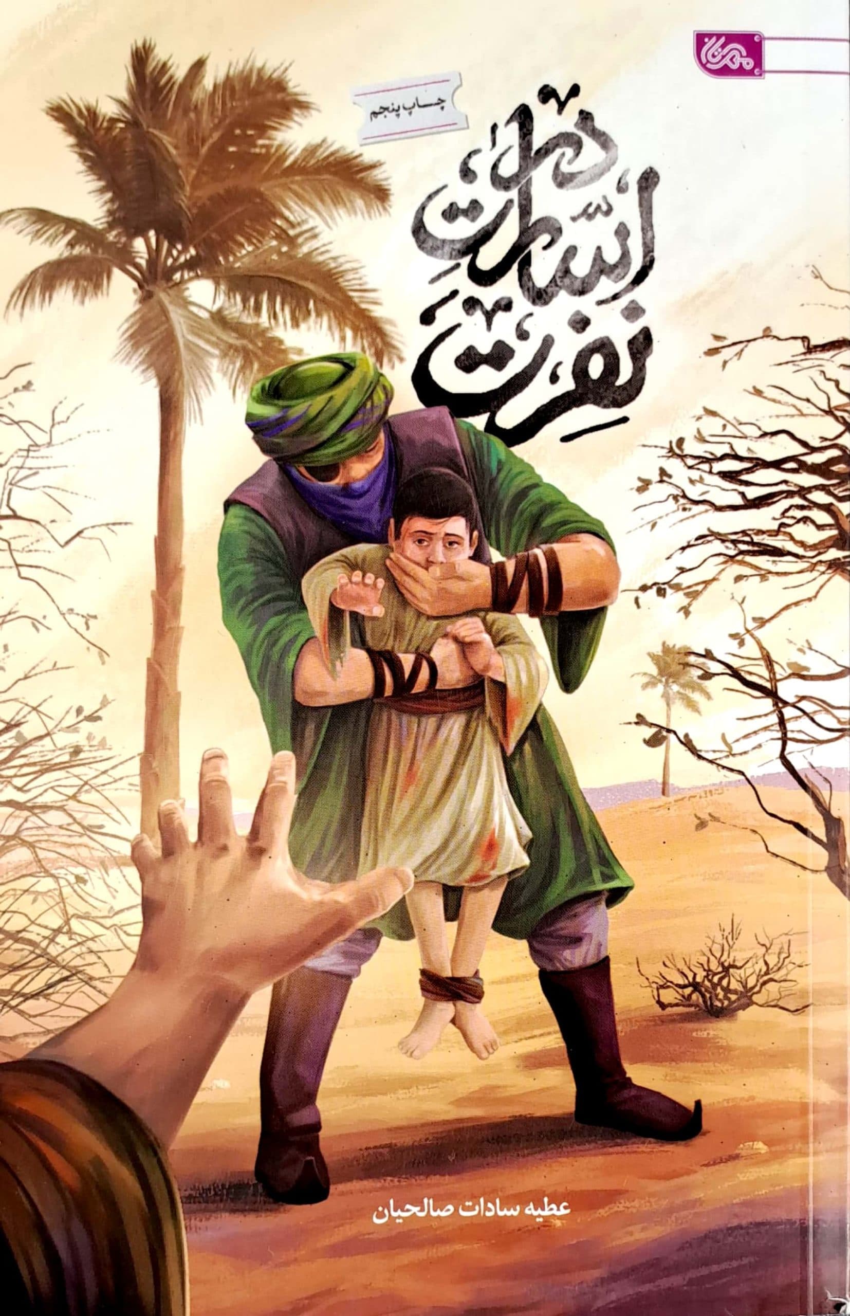 در اسارت نفرت