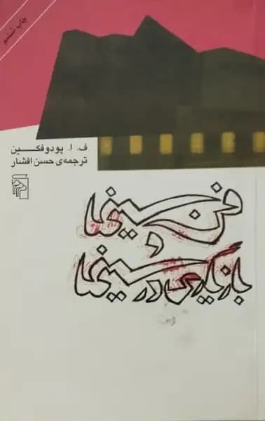 فن سینما و بازیگری در سینما | ف.ا.پودوفکین