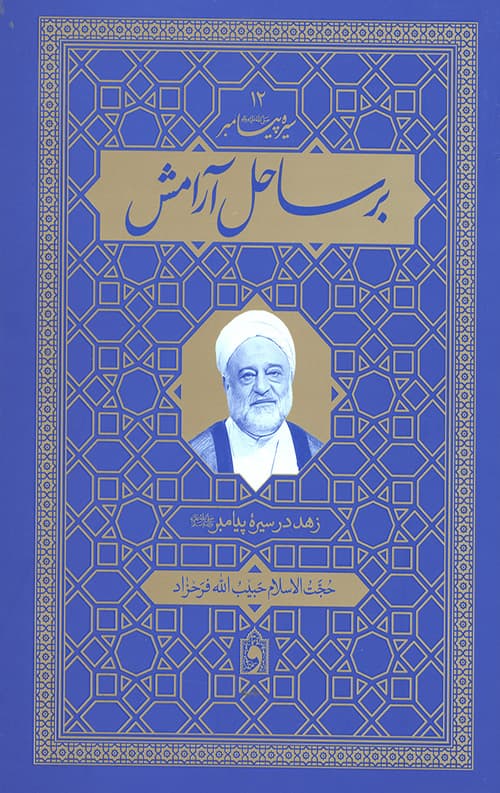 بر ساحل آرامش — تصویر ۳
