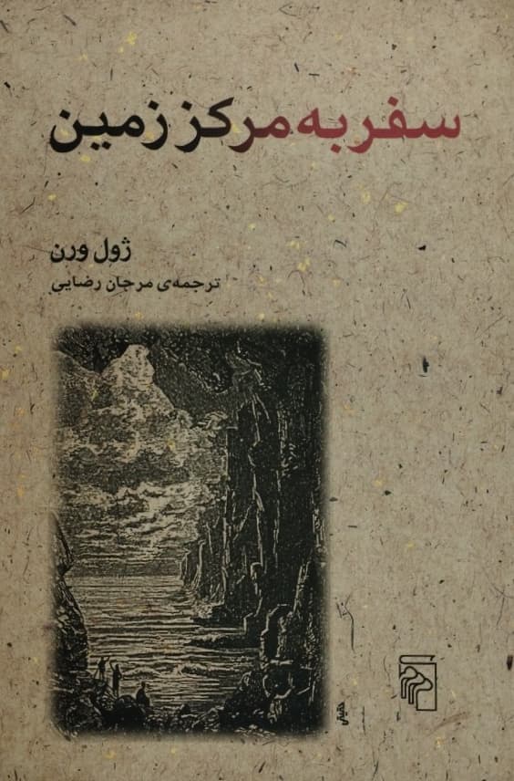 سفر به مرکز زمین | ژول ورن