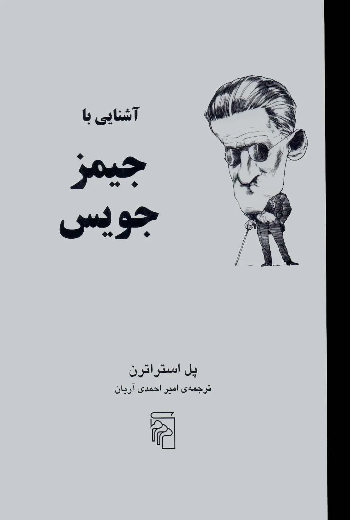 آشنایی با جیمز جویس | پل استراتن