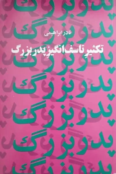 تکثیر تاسف انگیز پدربزرگ | نادر ابراهیمی