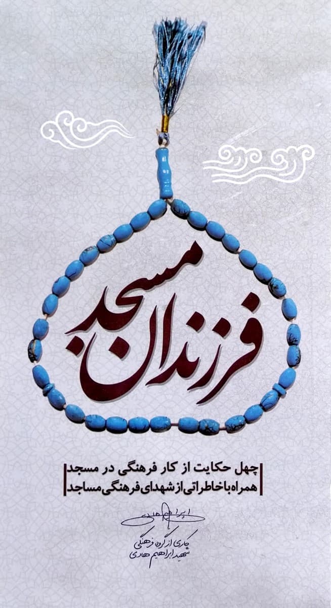 فرزندان مسجد