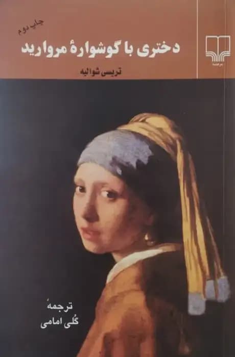 دختری با گوشواره مروارید | تریسی شوالیه