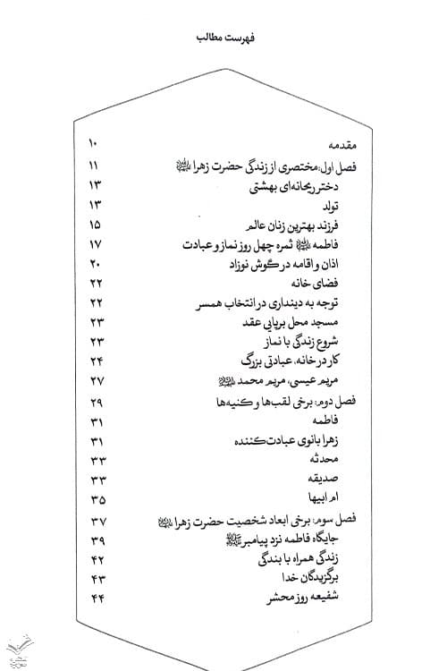 نمازدر سیره و سخن حضرت زهرا — تصویر ۴