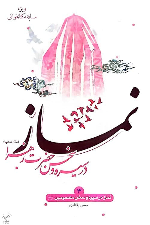 نمازدر سیره و سخن حضرت زهرا