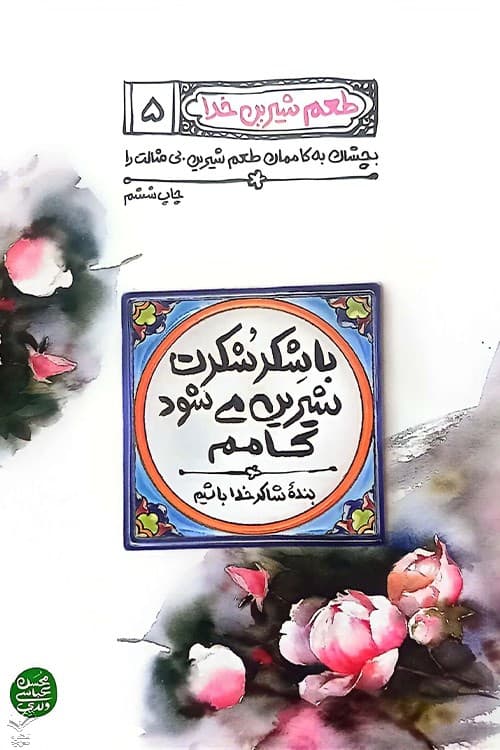 طعم شیرین خدا جلد 5