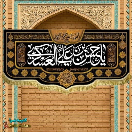 کتیبه مخمل یا حسن بن علی العسکری.