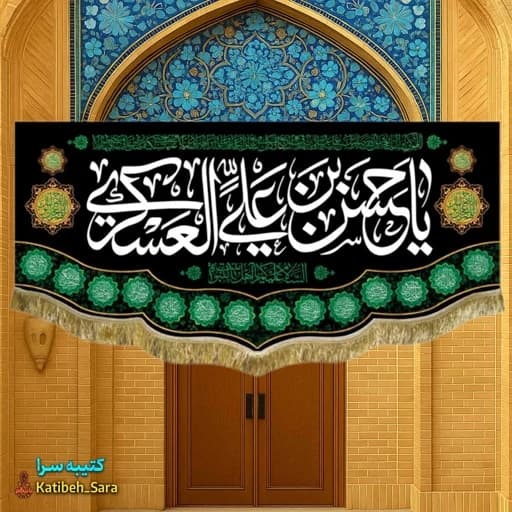 کتیبه مخمل یا حسن بن علی العسکری .