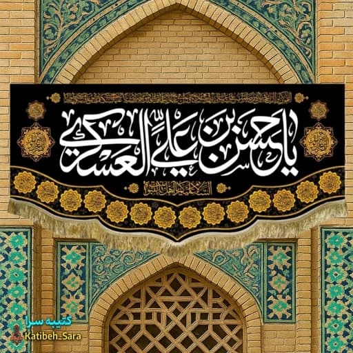 کتیبه مخمل یا حسن بن علی العسکری(ع)