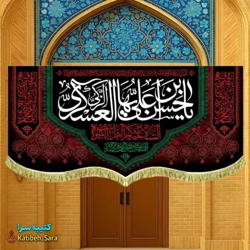 کتیبه مخمل یا حسن بن علی العسکری (ع)