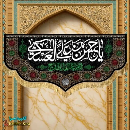 کتیبه مخمل یا حسن بن علی العسکری(ع).