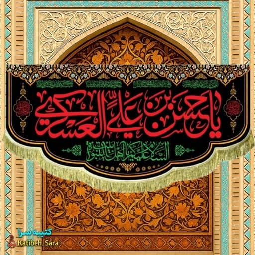 کتیبه مخمل شهادت امام حسن عسکری