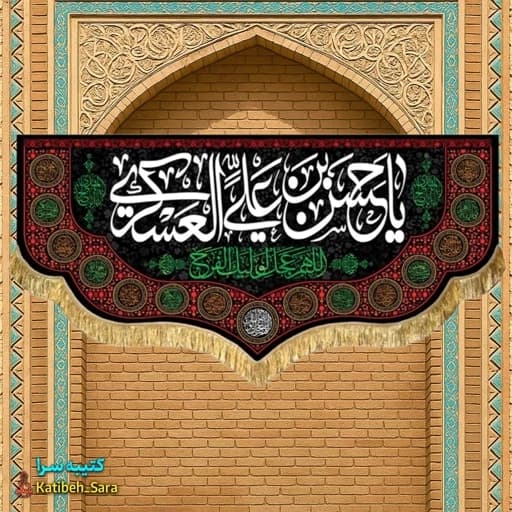 کتیبه مخمل یا حسن بن علی العسکری(ع) .