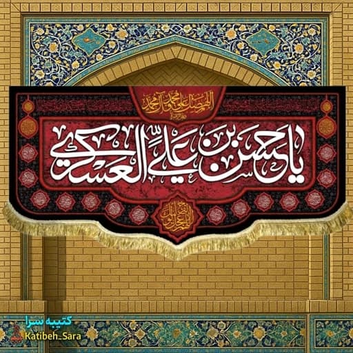 کتیبه مخمل یا حسن بن علی العسکری (ع) .