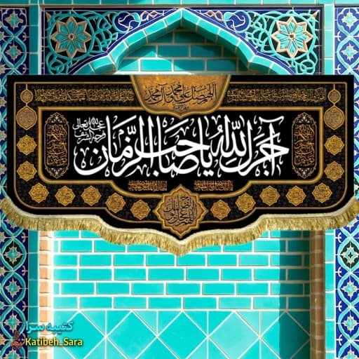 کتیبه مخمل آجرک الله یا صاحب الزمان