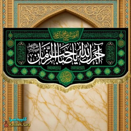 کتیبه مخمل آجرک الله یا صاحب الزمان.