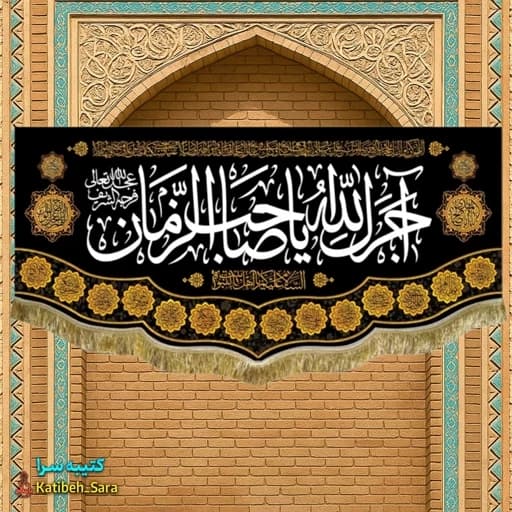کتیبه مخمل آجرک الله یا صاحب الزمان .