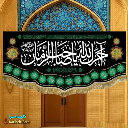 کتیبه مخمل آجرک الله یا صاحب الزمان(عج)