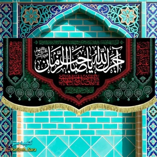 کتیبه مخمل آجرک الله یا صاحب الزمان (عج)
