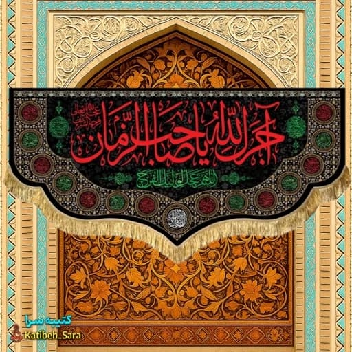 کتیبه مخمل آجرک الله یا صاحب الزمان(عج) .