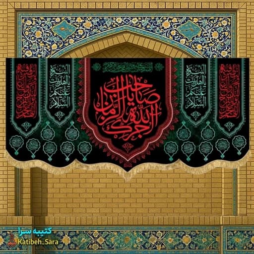 کتیبه مخمل آجرک الله یا صاحب الزمان(عج).