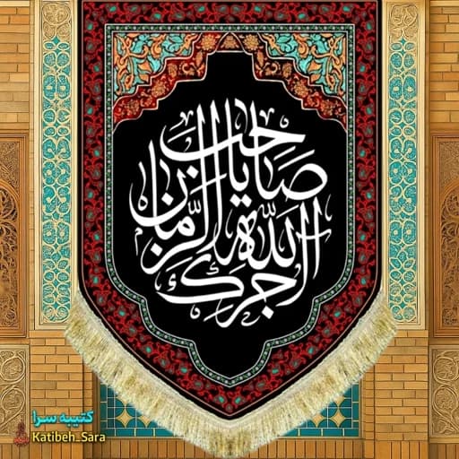 کتیبه مخمل آویز آجرک الله یا صاحب الزمان