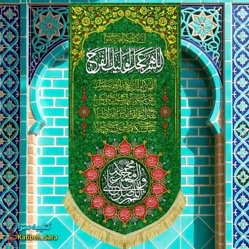 کتیبه مخمل آویز اللهم عجل لولیک الفرج