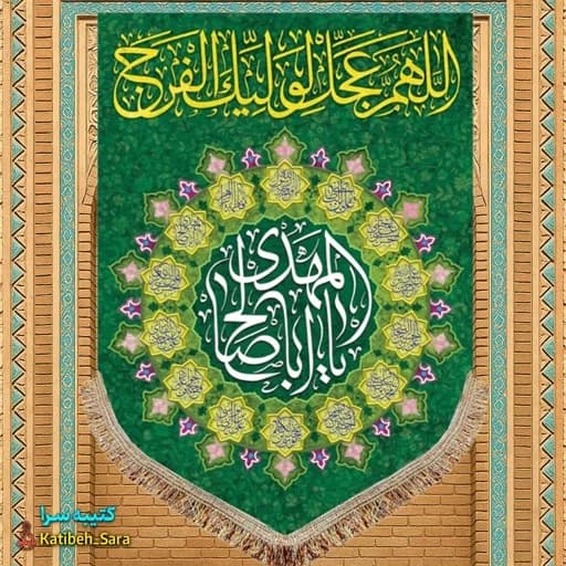 کتیبه مخمل آویز اللهم عجل لولیک الفرج .