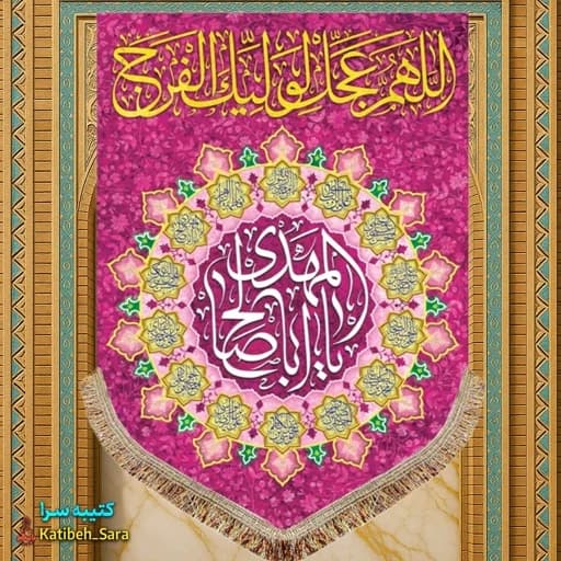 کتیبه مخمل آویز اللهم عجل لولیک الفرج.
