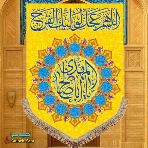 کتیبه مخمل آویز اللهم عجل لولیک الفرج(عج)