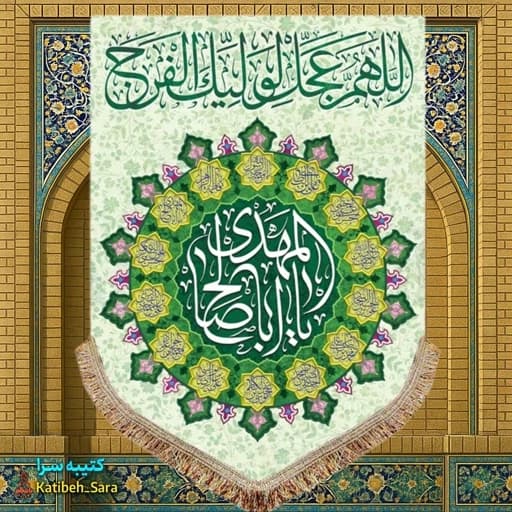 کتیبه مخمل آویز اللهم عجل لولیک الفرج(ع)